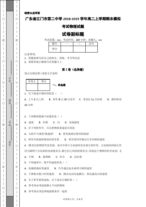 广东省江门市第二中学2018-2019学年高二上学期期末模拟考试物理试题