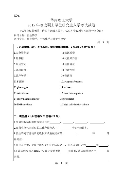 华南理工大学2015年《624微生物学》考研专业课真题试卷