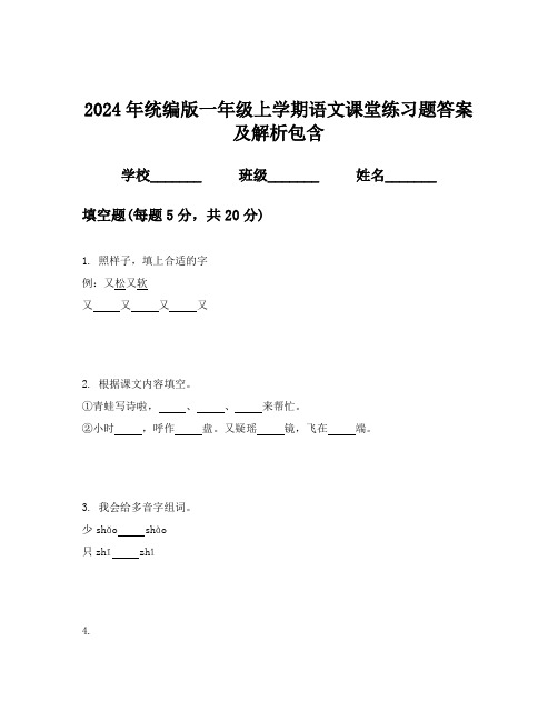 2024年统编版一年级上学期语文课堂练习题答案及解析包含