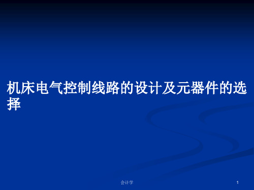 机床电气控制线路的设计及元器件的选择PPT学习教案