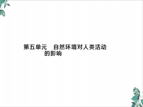 高考地理一轮复习第五自然环境对人类活动的影响课件鲁教版