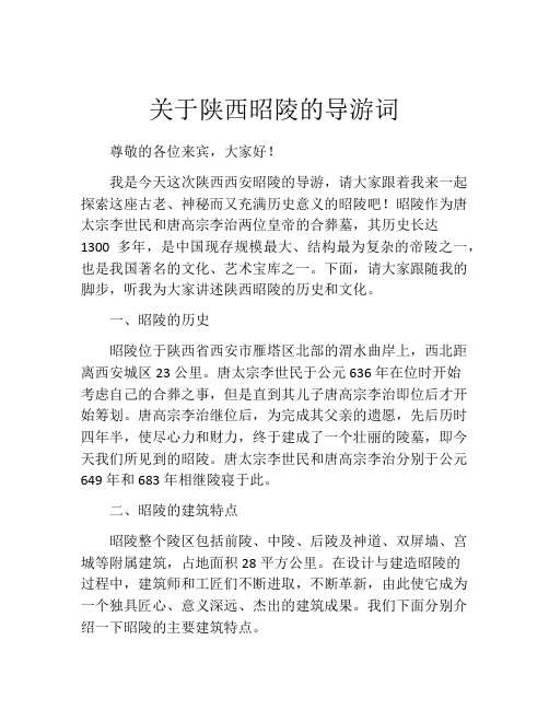 关于陕西昭陵的导游词