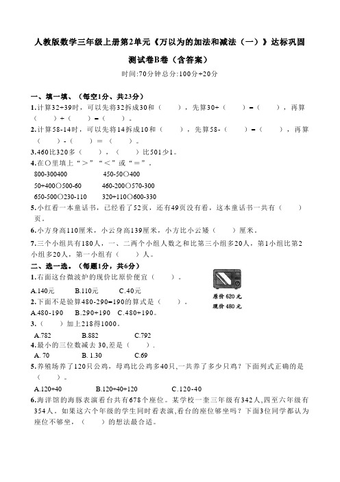 人教版数学三年级上册第2单元《万以为的加法和减法(一)》达标巩固测试卷B卷(含答案)