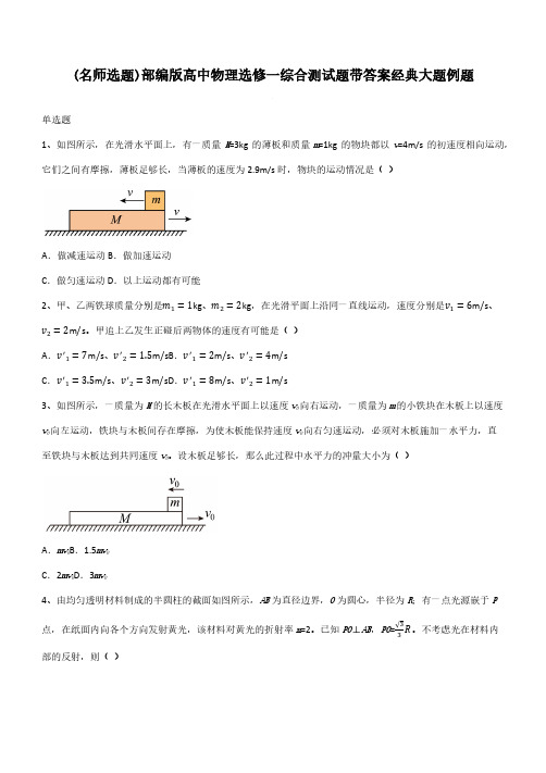 部编版高中物理选修一综合测试题带答案经典大题例题