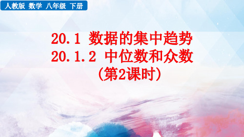 人教版数学八年级下册《平均数、中位数和众数的应用》PPT课件