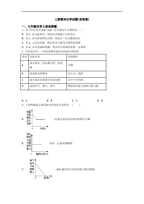 初三化学上册期末化学试题(含答案)