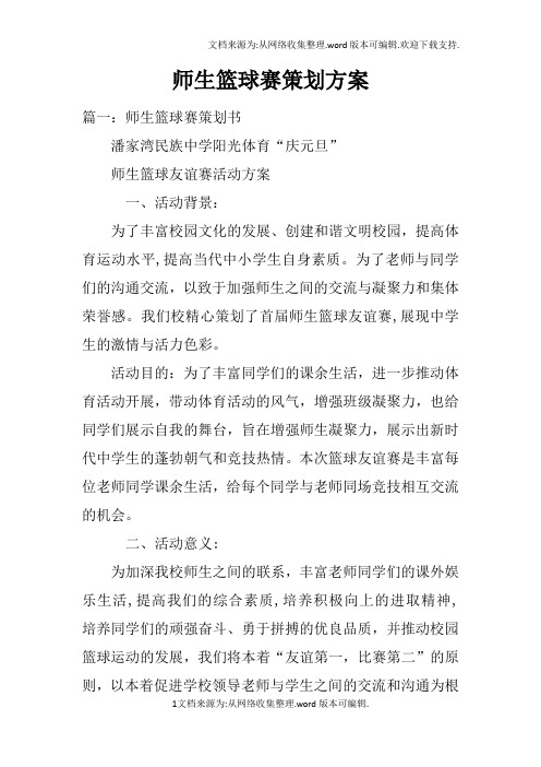 师生篮球赛策划方案doc