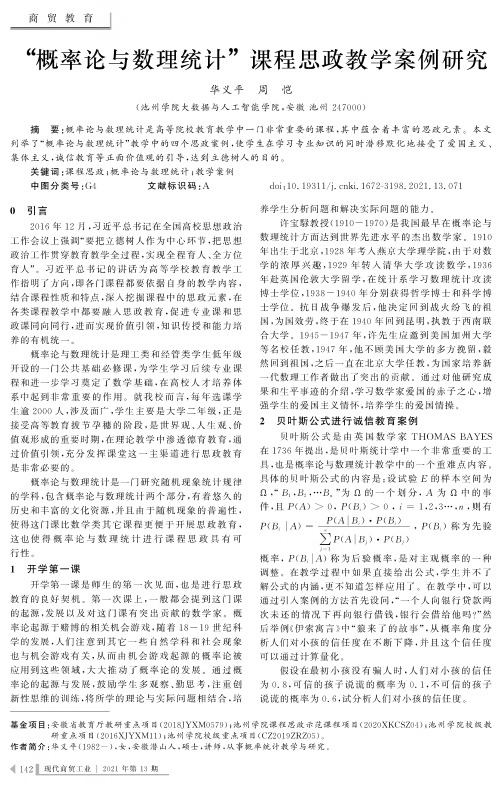 “概率论与数理统计”课程思政教学案例研究