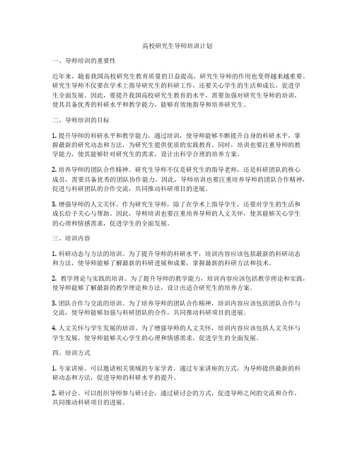 高校研究生导师培训计划