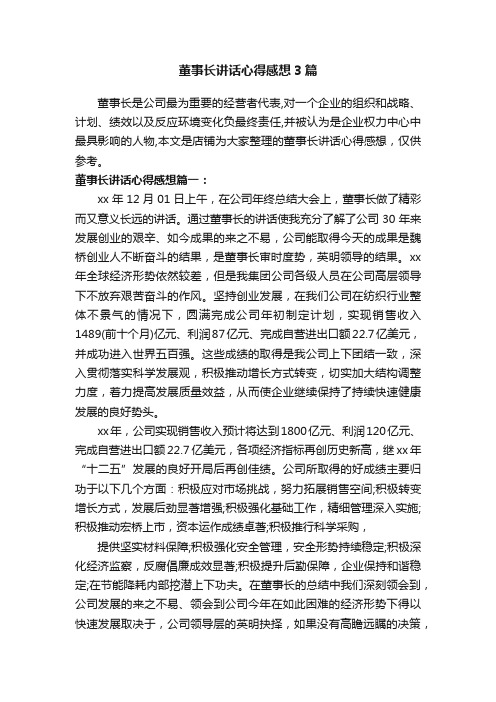 董事长讲话心得感想3篇