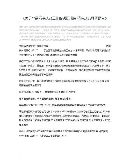 关于县精准扶贫工作的调研报告精准扶贫调研报告