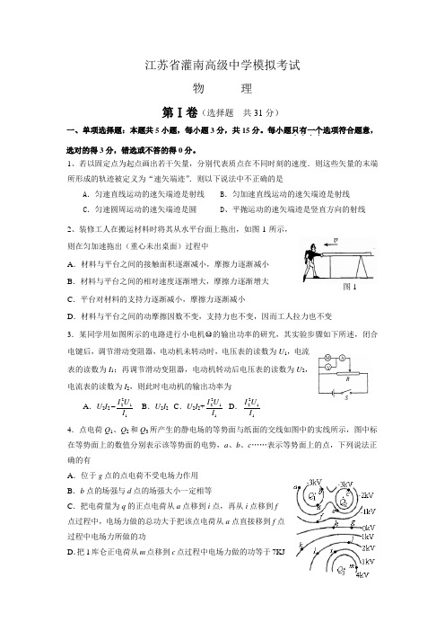 江苏省灌南高级中学最后一模拟高三物理试卷