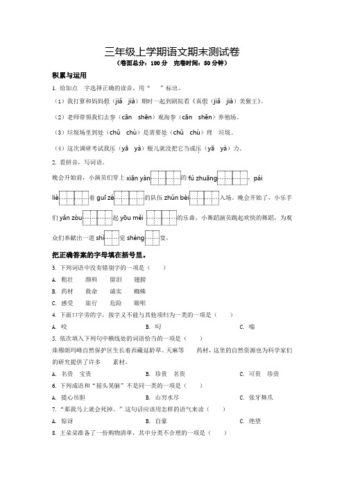 语文三年级上学期《期末检测试题》附答案解析