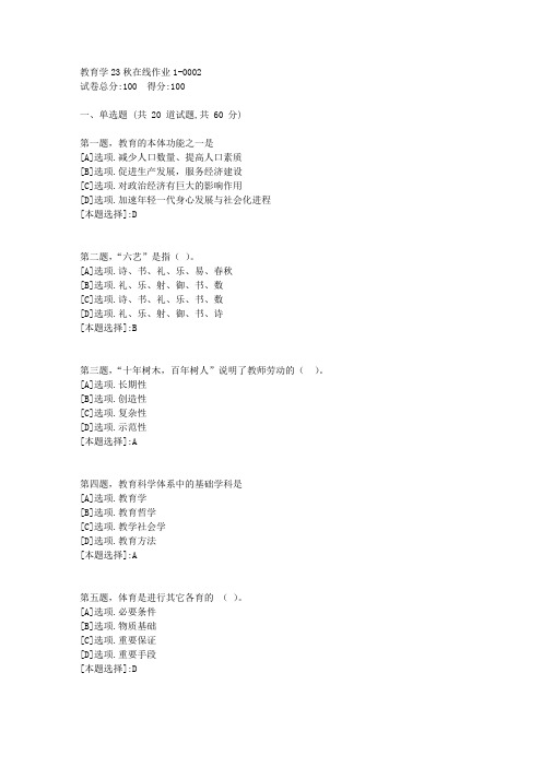 东师-《教育学》2023年秋学期在线作业1-辅导资料(答案)2