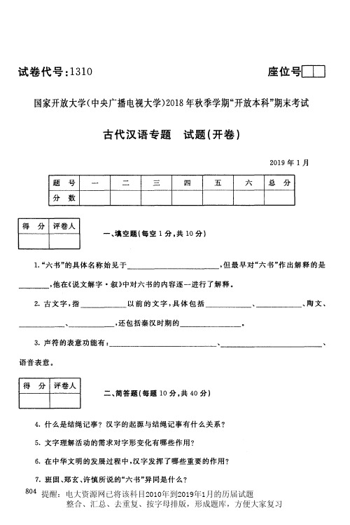 电大资源网1310《古代汉语专题》国家开放大学历届试题2019年1月(含答案)