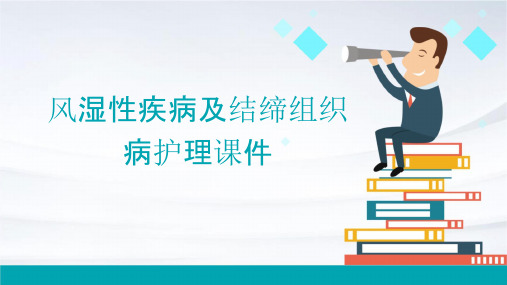 风湿性疾病及结缔组织病护理课件