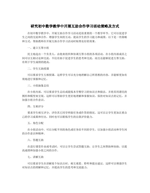 研究初中数学教学中开展互助合作学习活动策略及方式