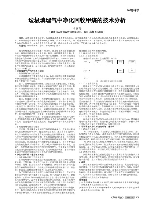 垃圾填埋气中净化回收甲烷的技术分析