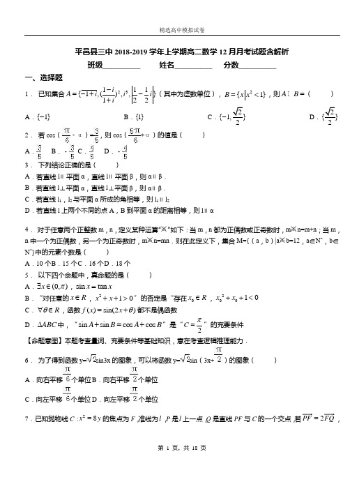 平邑县三中2018-2019学年上学期高二数学12月月考试题含解析