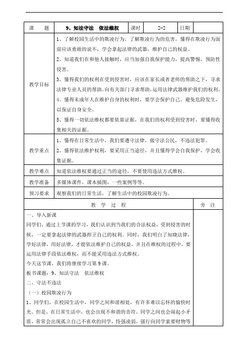 部编本道德与法治六年级上册：9知法守法,依法维权第二课时教案