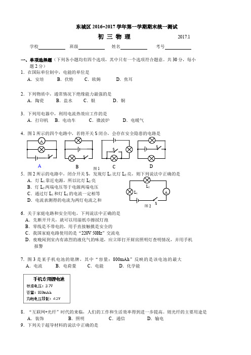 北京市东城区2017届九年级上期末考试物理试题(含答案)