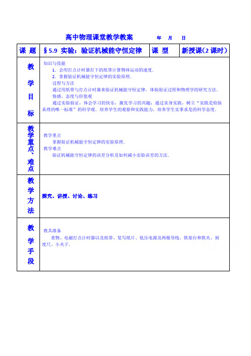 教学:高一下期物理必修2教案 5.9 实验:验证机械能守恒定律