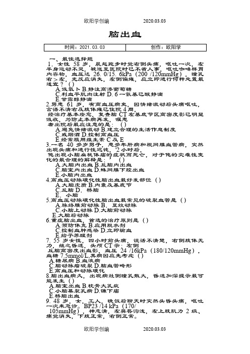 脑出血考试题及答案之欧阳学创编