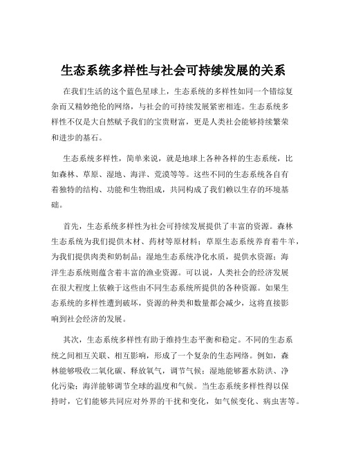 生态系统多样性与社会可持续发展的关系