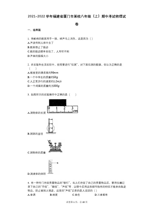 2021-2022学年-有答案-福建省厦门市某校八年级(上)期中考试物理试卷