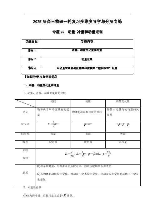 专题36 动量 冲量和动量定理-2025版高三物理一轮复习多维度导学与分层专练