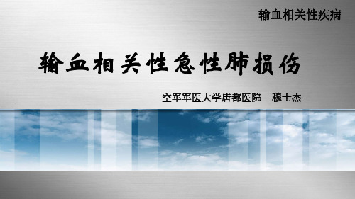 输血相关性急性肺损伤