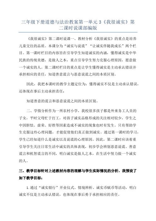 三年级下册道德与法治教案第一单元3《我很诚实》第二课时说课部编版