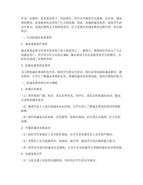 防溺水教师教育心得体会