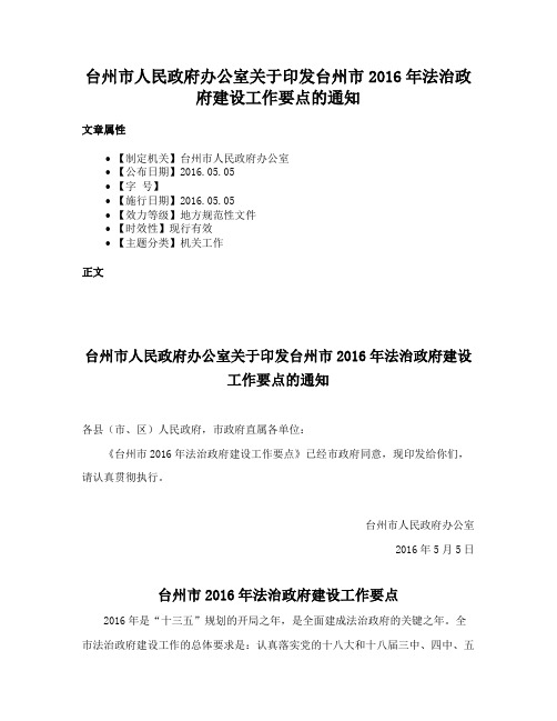 台州市人民政府办公室关于印发台州市2016年法治政府建设工作要点的通知