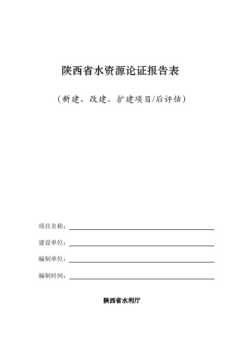 陕西水资源论证报告表