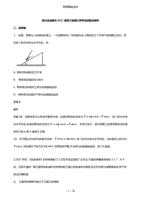 四川省成都市最新高三物理三模考试试题含解析