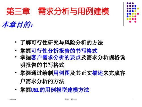 第3章 uml系统建模与分析设计-需求分析与用例建模01课件