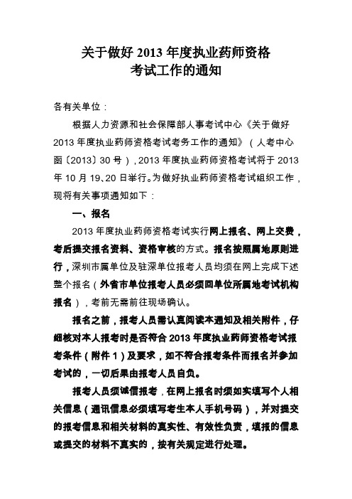 关于做好2013年度执业药师资格考试工作的通知