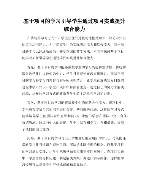 基于项目的学习引导学生通过项目实践提升综合能力