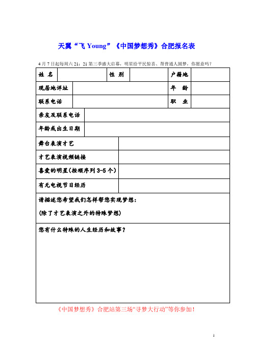 《中国梦想秀》合肥站第三季报名方式和报名表