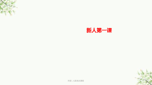 阿里-入职培训课程课件