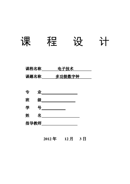 多功能数字钟电路设计