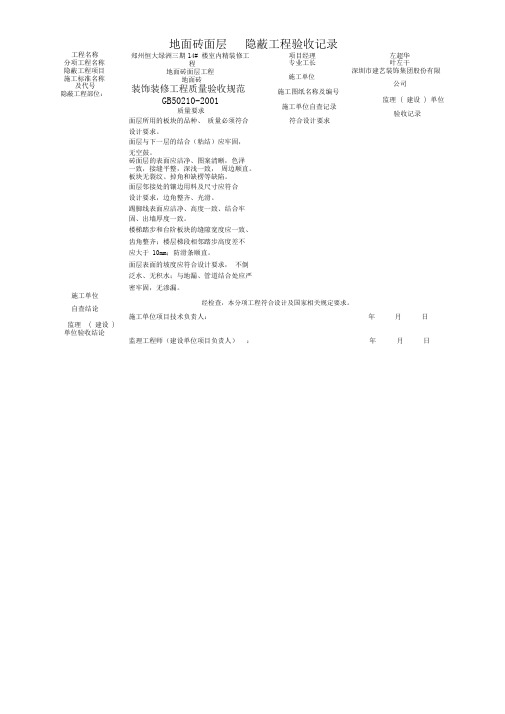 装饰装修隐蔽工程验收记录表全套范例