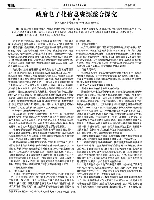 政府电子化信息资源整合探究