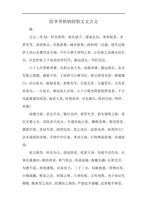 给爷爷奶奶的祭文文言文