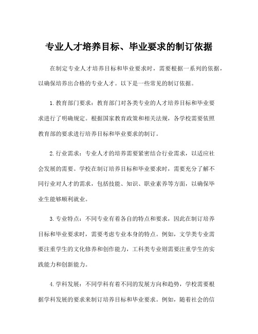 专业人才培养目标、毕业要求的制订依据