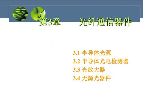 第3章 光纤通信器件-PPT精品文档