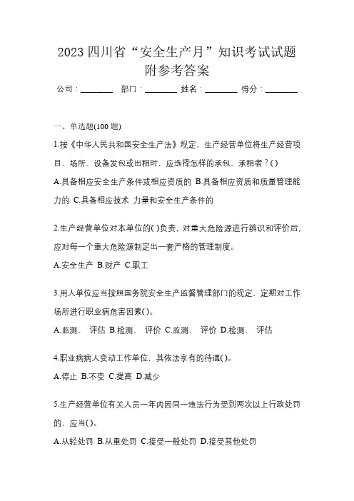 2023四川省“安全生产月”知识考试试题附参考答案