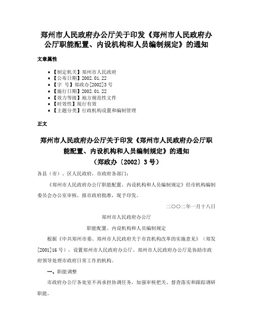 郑州市人民政府办公厅关于印发《郑州市人民政府办公厅职能配置、内设机构和人员编制规定》的通知