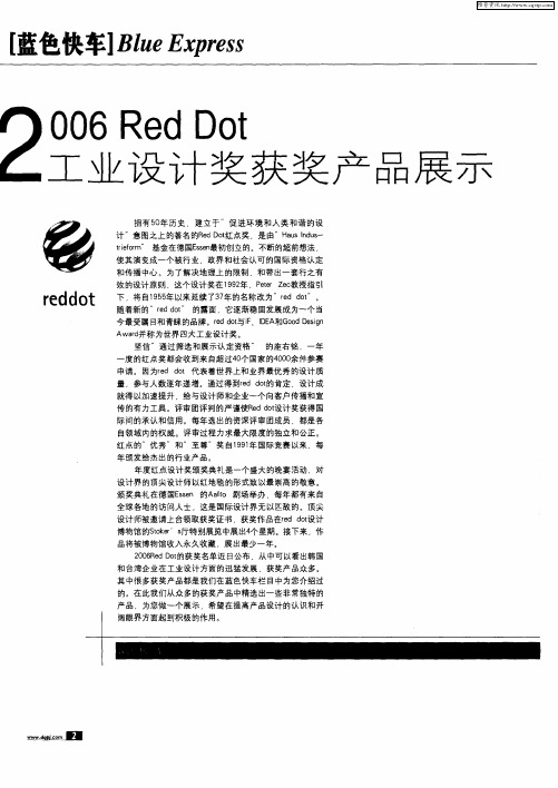 2006 Red Dot工业设计奖获奖产品展示